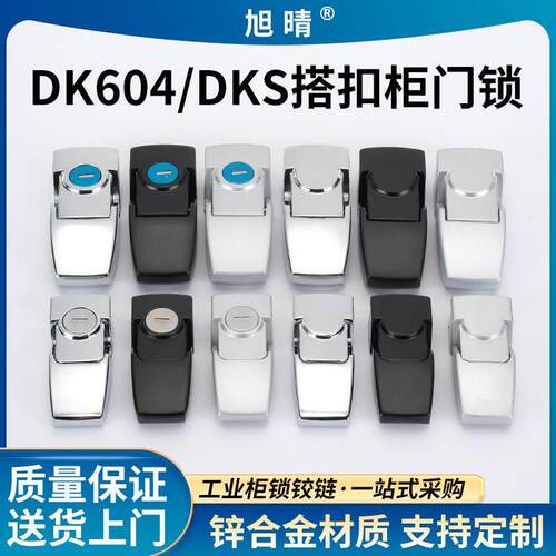 DK604-1搭扣柜门锁 配电箱DKS带钥匙隐藏式搭扣锁 主机壳机柜车尾