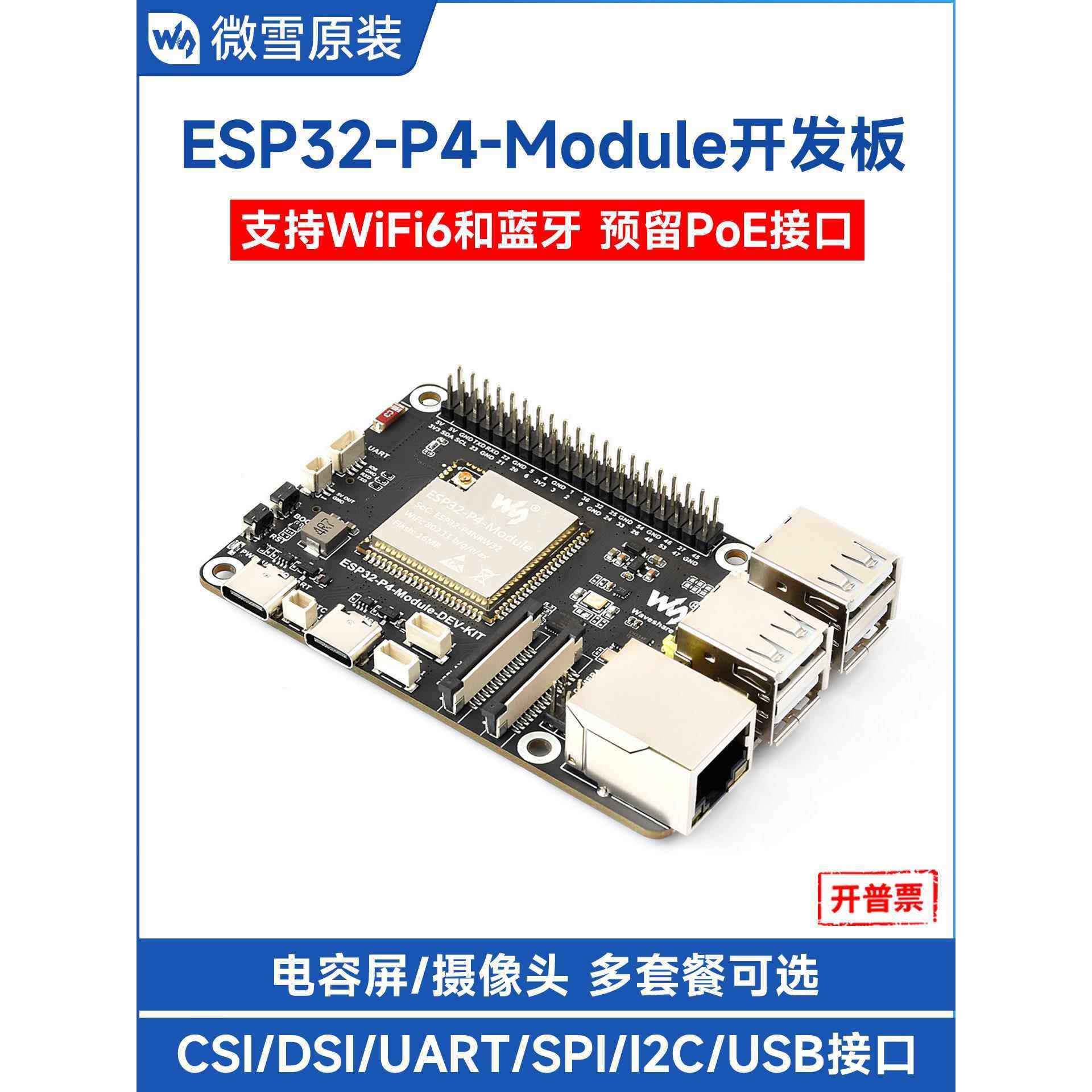 微雪电子 ESP32 P4开发板集成ESP32 C6 DSI屏/摄像头/RJ45网口座