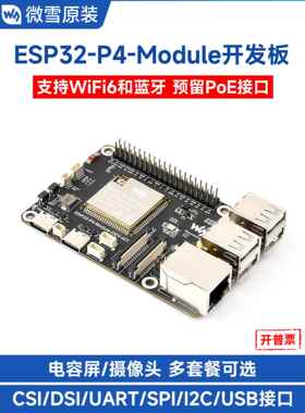 微雪电子 ESP32 P4开发板集成ESP32 C6 DSI屏/摄像头/RJ45网口座