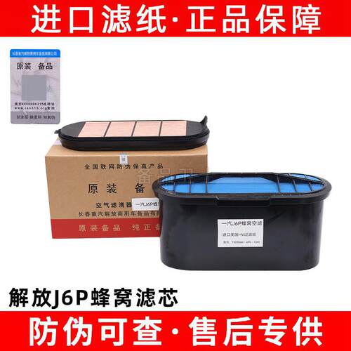 一备适配一汽解放J6p空气滤芯解放j6蜂窝专用空气滤芯1109060-69S