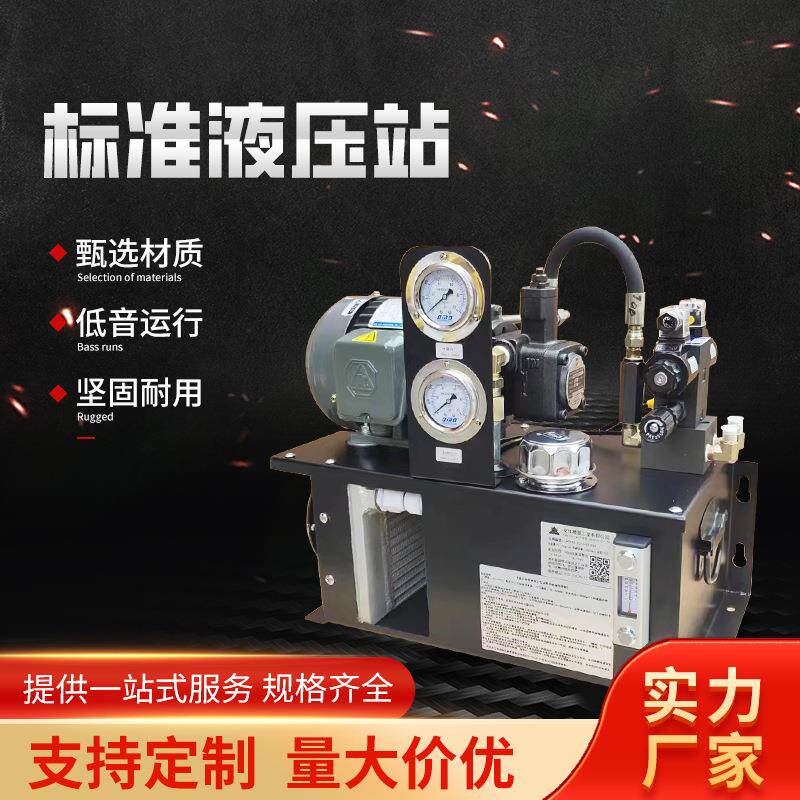 小型液压站液压系统总成动力单元非标液压泵站液压缸油箱源头工厂