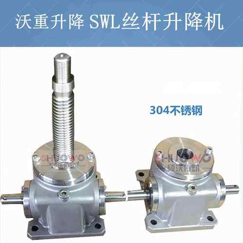整体不锈钢SWL系列小型丝杆升降机蜗轮蜗杆减速机丝杆升降机