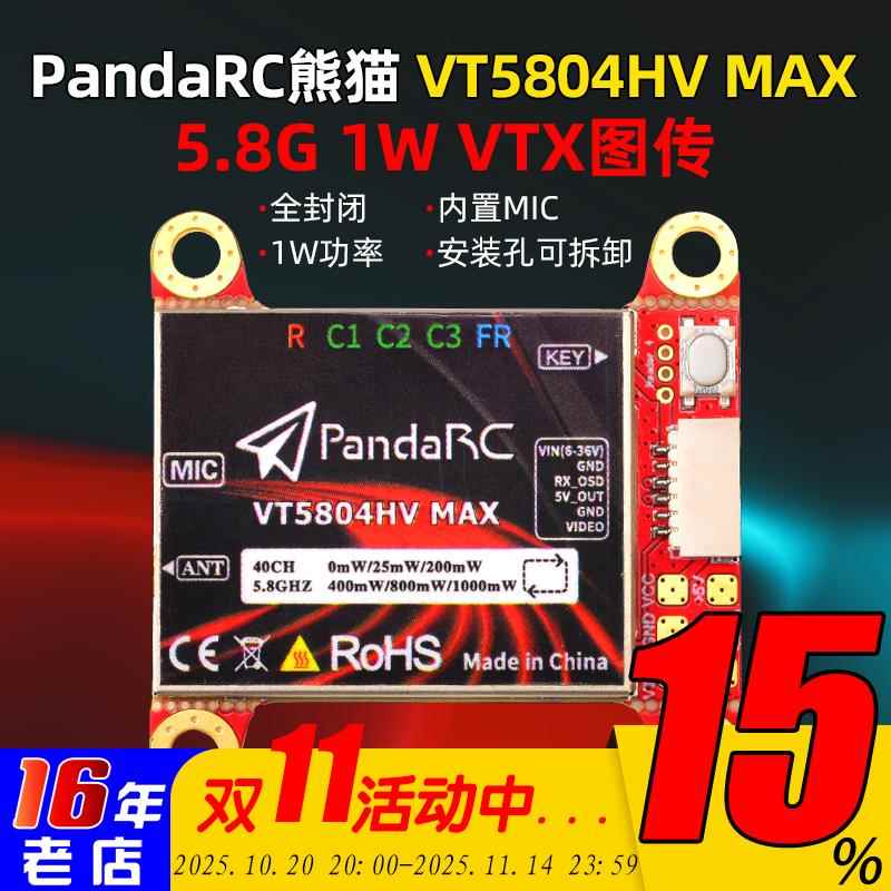 熊猫PANDARC 5804HV MAX图传发射机 发射器远航5.8G 1W航拍穿越机