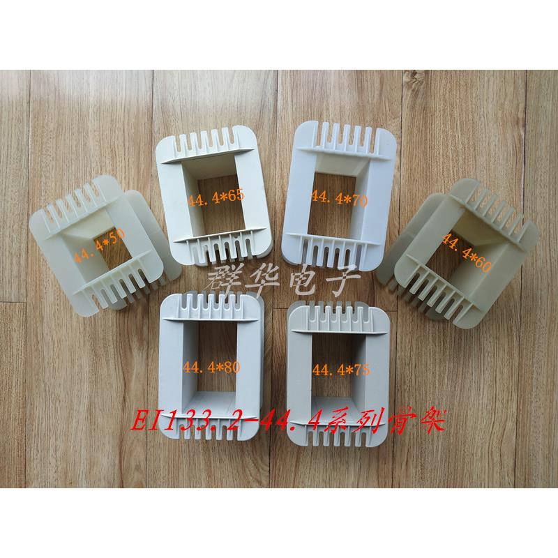 变压器尼龙骨架EI133 44*50、*55 、*60、*65、 *70、*75、*80