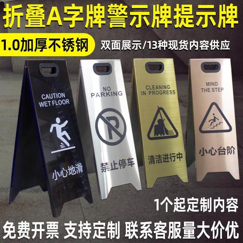 不锈钢A字警示立牌 可客制施工提示牌 折叠式地滑警示牌 禁止停车