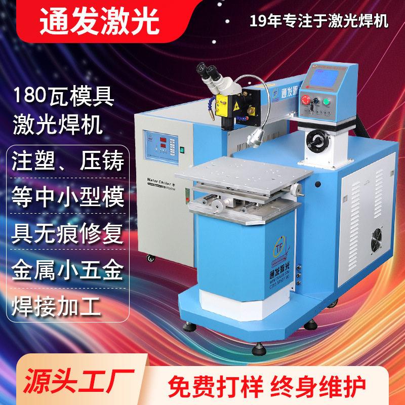 180瓦模具激光修复机手动激光修补精密塑胶压铸模具焊机厂家直供