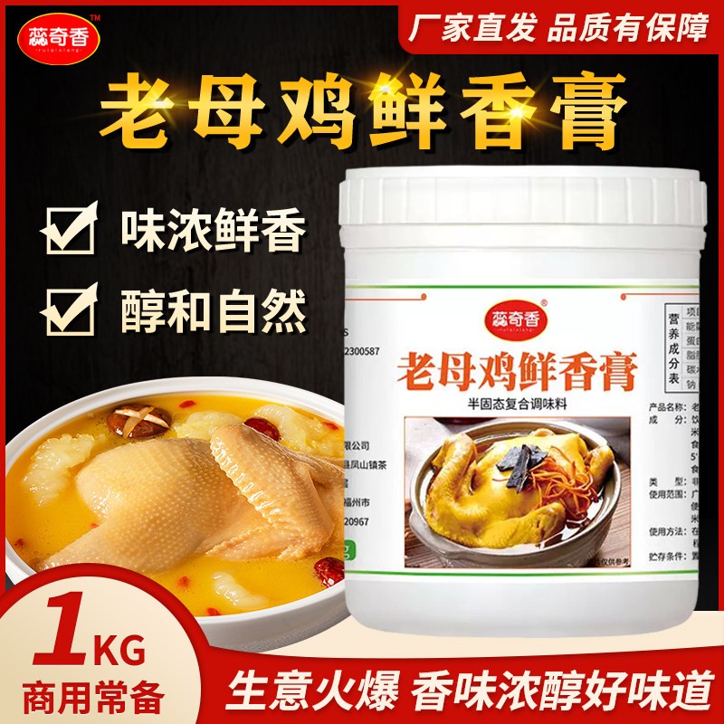 蕊奇香老母鸡鲜香膏鲜鸡肉汤土鸡鲜香宝鸡汁飘香剂浓汤宝1kg包邮