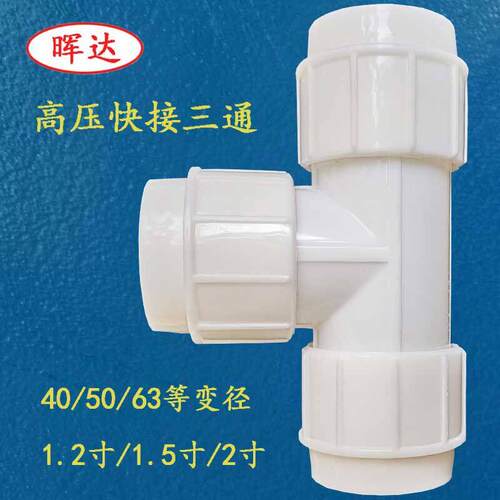 管件连接头1.5pe快接三通40管塑料自来水工程灌溉管道2寸活接三通