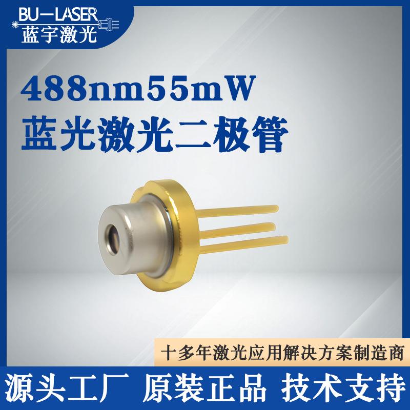 夏普激光器488nm55mw蓝光激光二极管科研检测天蓝色特种激光光源