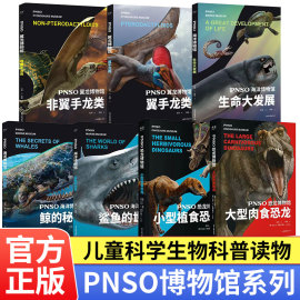 PNSO博物馆系列8册任选 寒武纪生命大爆发生命大发展鲨鱼的世界鲸的秘密 少儿科普类图书 儿童科学科普海洋生物环保课外阅读书籍