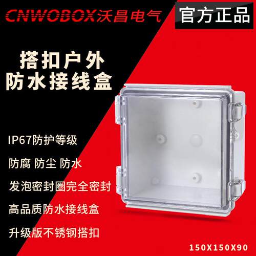 户外室内电源防水盒150*150*90透明塑料翻盖仪表外壳电缆接线盒