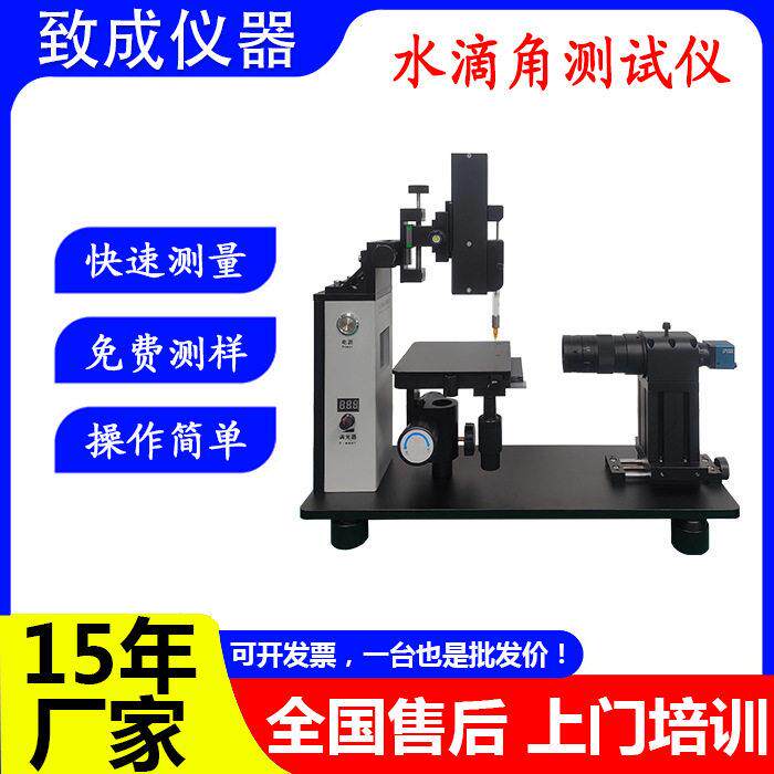 接触角测试仪水滴角测量仪测试塑料玻璃涂胶硅片表面亲水疏水性