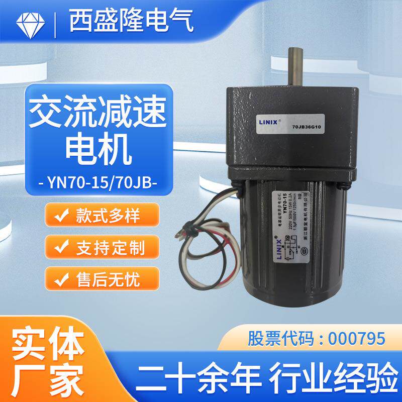 联宜LINIX交流减速电机YN70-15/70JB36G1032低噪音静音静音王微型