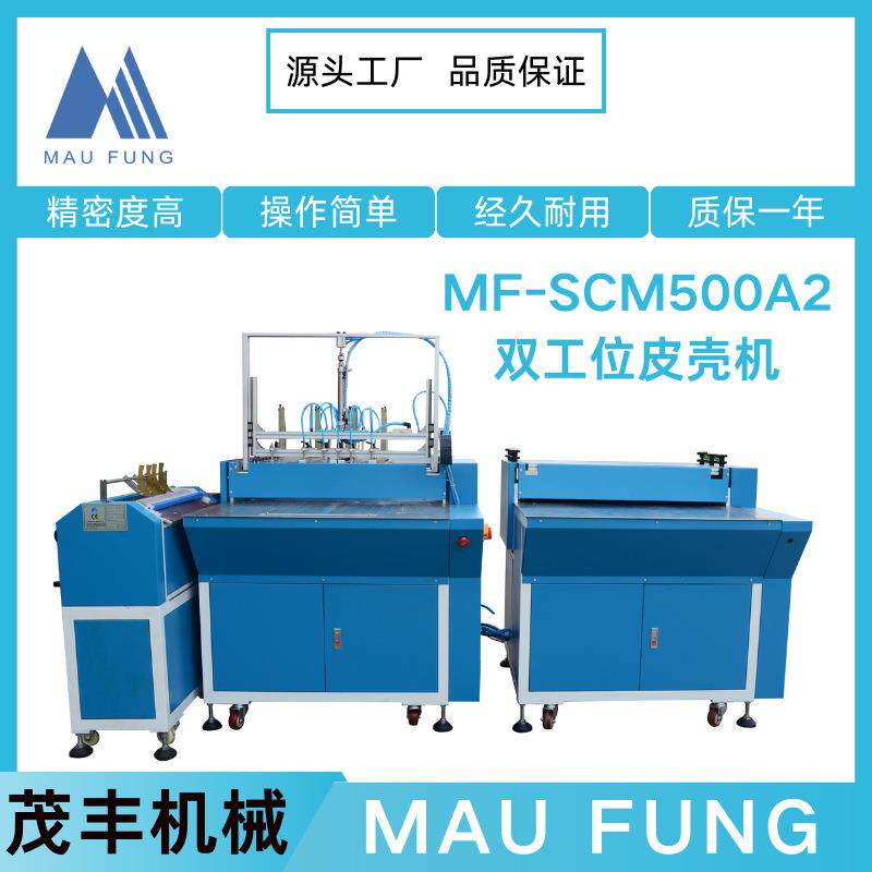 茂丰机械精装书本双工位皮壳机MF-SCM500A2印后包装全自动皮壳机