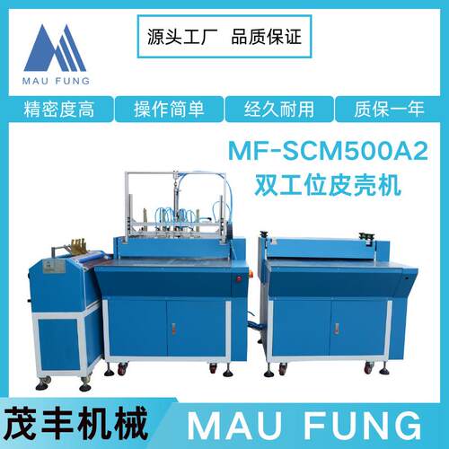 茂丰机械精装书本双工位皮壳机MF-SCM500A2印后包装全自动皮壳机