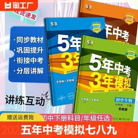 五年中考三年模拟七八九年级上下册语文数学英语物理地理生物化学历史人教教材练习册5年中考3年模拟53初中复习知识点名著训练全解