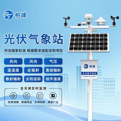 分布式光伏气象站太阳辐射环境监测站综合观测站电站系统检测仪器