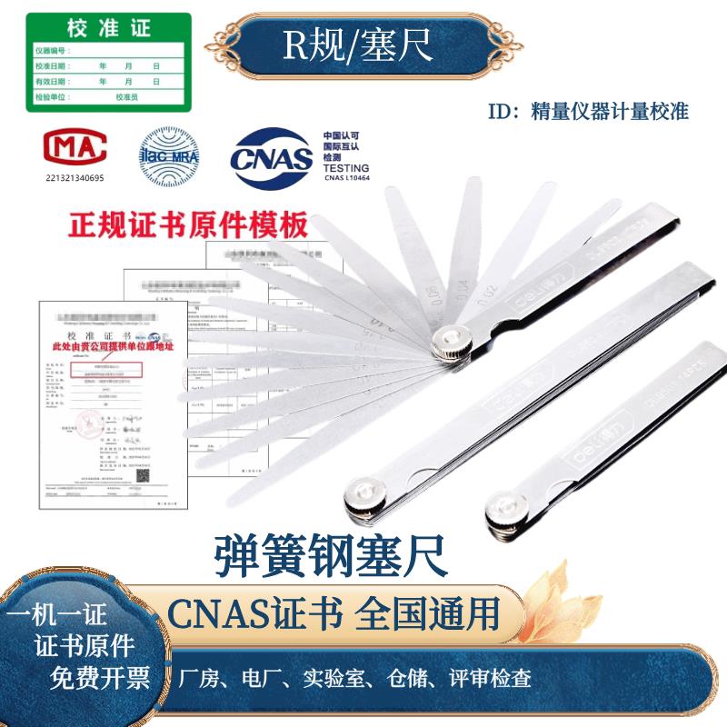 塞尺高精度单片塞规厚薄规气门R规塞间隙尺带检测报告计量校准证