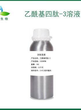 乙酰基四肽-3原液 1000PPM 促眉肽 乙酰基四胜肽3 有附件14报送码