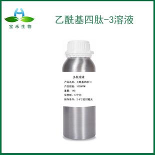 乙酰基四肽-3原液 1000PPM 促眉肽 乙酰基四胜肽3 有附件14报送码