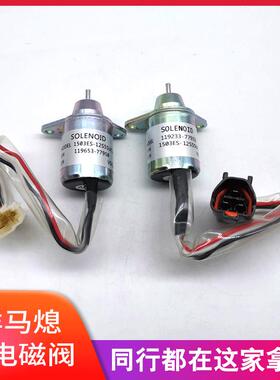 洋马熄火电磁阀1503ES-12S5SUC5S熄火开关119653-77950 SA-4562T