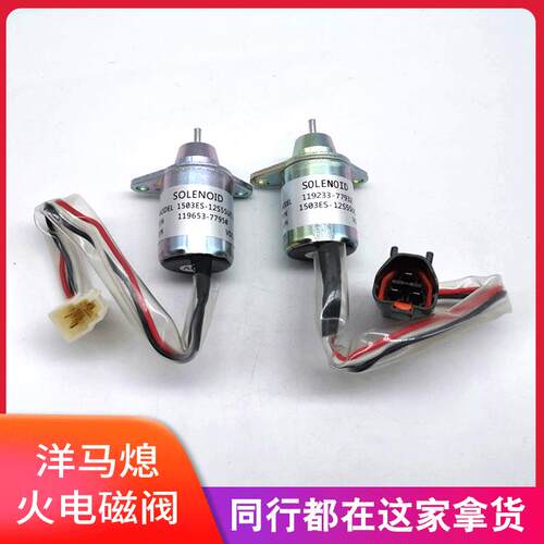 洋马熄火电磁阀1503ES-12S5SUC5S熄火开关119653-77950 SA-4562T