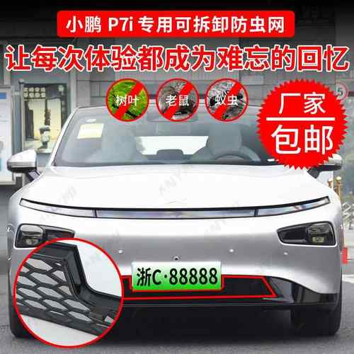 适用于小鹏P7i防虫网进气中网保护罩改装专用装饰汽车用品配件