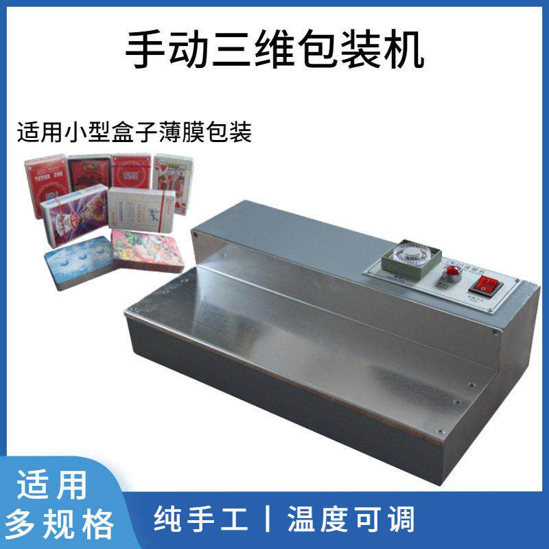 盒子包膜手动三维包装机扑克牌烟盒BOPP片膜烫膜机小型烟包机