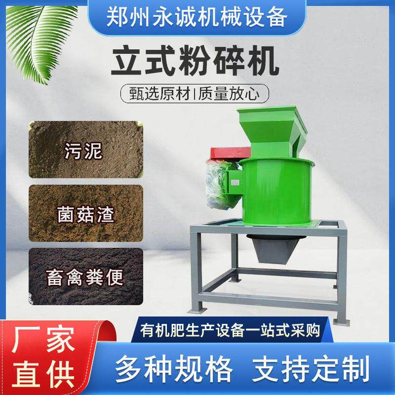 猪粪羊粪有机肥生产设备立式粉碎机蘑菇渣中药渣豆饼污泥破碎机器