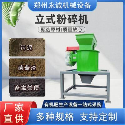 猪粪羊粪有机肥生产设备立式粉碎机蘑菇渣中药渣豆饼污泥破碎机器
