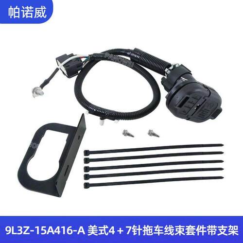 现货9L3Z-15A416-A带铁架4-7针拖车牵引线束连接器套件