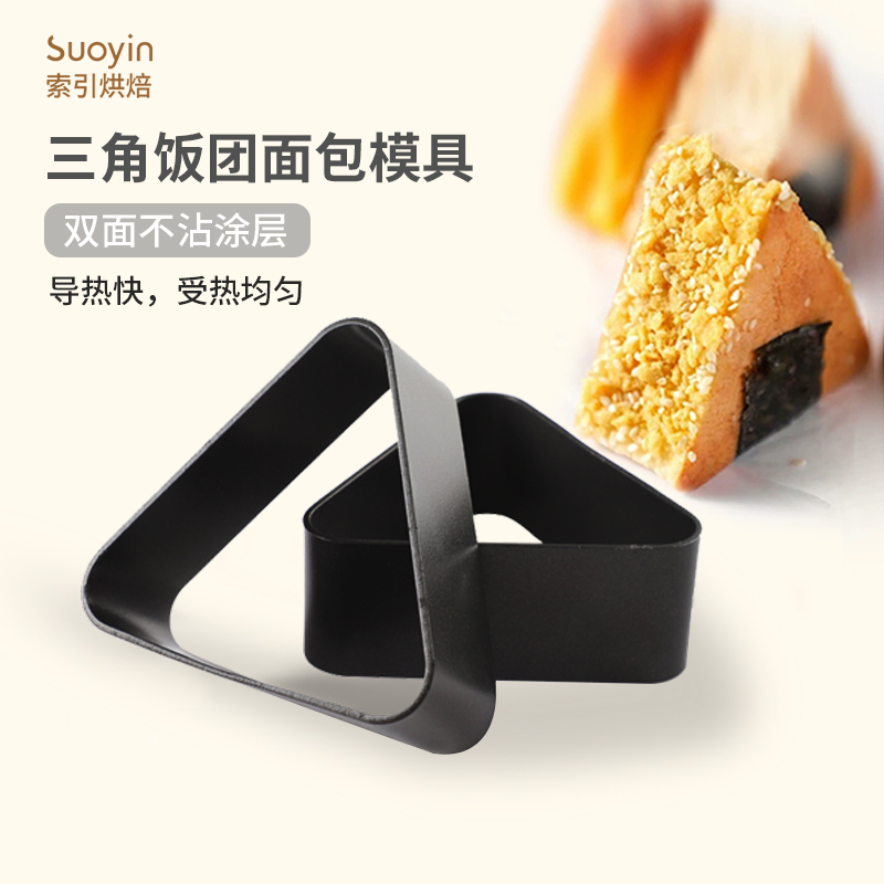 三角形日式饭团面包模具慕斯圈三角模具不沾面包模具商用包寿司模