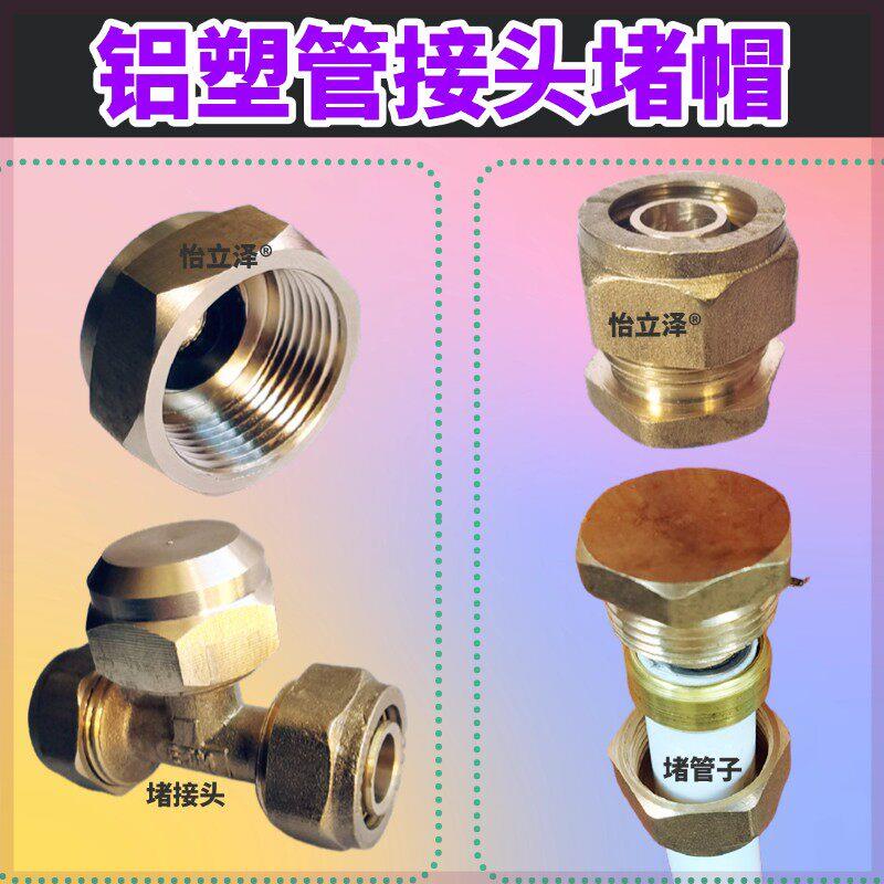 1216 1418 1620铝塑管接头堵帽地暖管外丝三通阻流塞燃气管太阳能