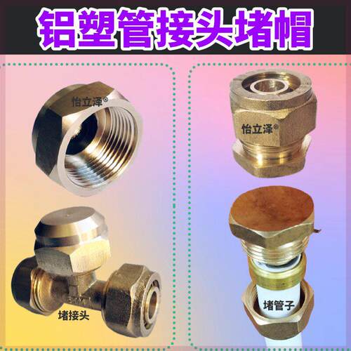 1216 1418 1620铝塑管接头堵帽地暖管外丝三通阻流塞燃气管太阳能