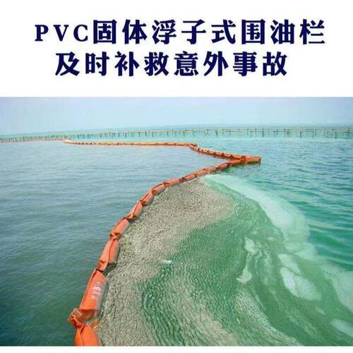 固体浮子PC围油 河道垃圾拦截V围油栏 船油污舶泄漏预防围油栏栏