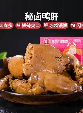 【向妈妈秘卤】鸭肝296g锁鲜装卤味佐餐零食