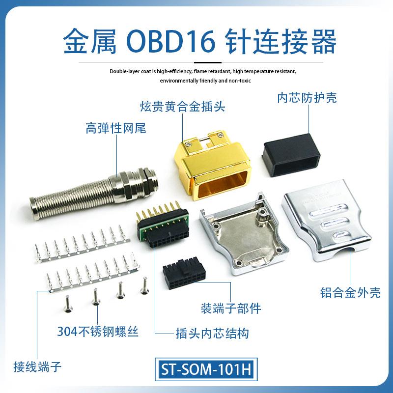 款标准属OBD公头连接器合金材质炫贵黄装式配16针NZKOBD金2诊断接