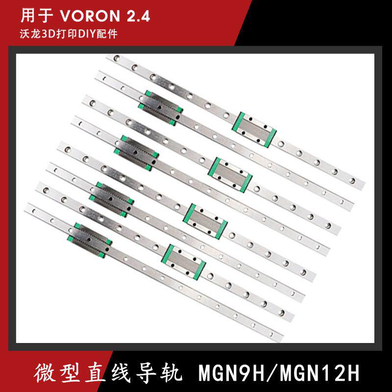 VORON2.4 R2 沃龙国产微型直线导轨滑块滑轨MGN/9H-250/300/350MM