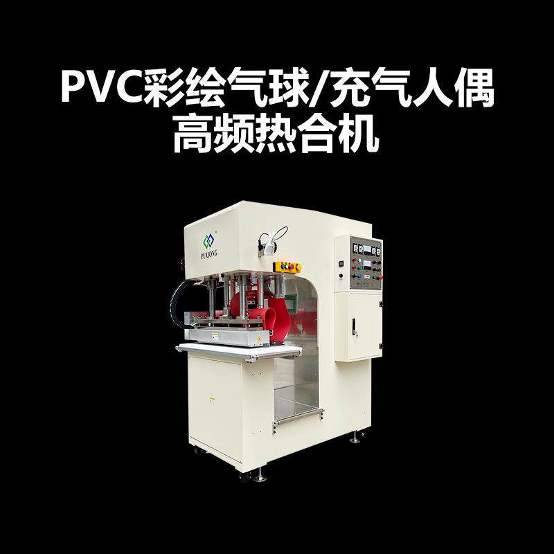 卡通PVC充气气模高频焊接机pvc彩绘气球、充气人偶高周波拼接机