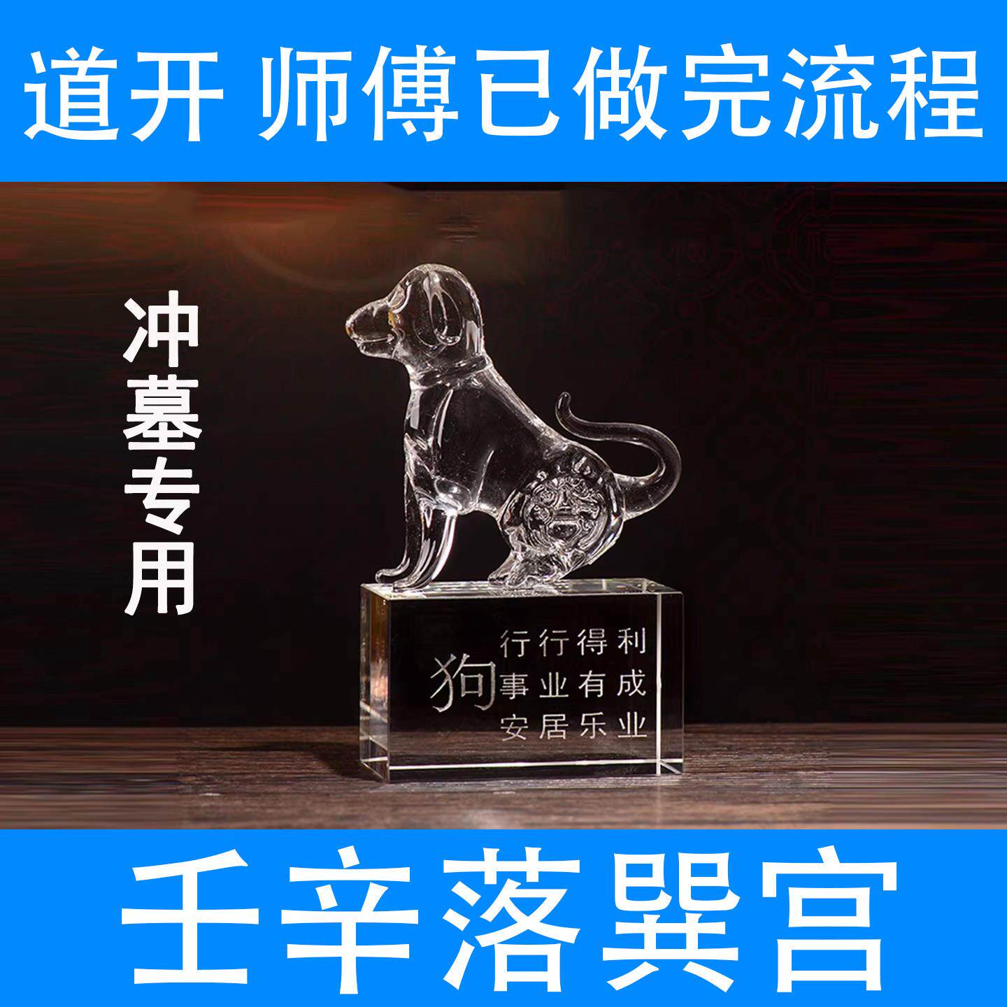 十二生肖水晶戌狗冲墓摆件化解东南入墓壬辛落巽宫奇门四害吉祥物