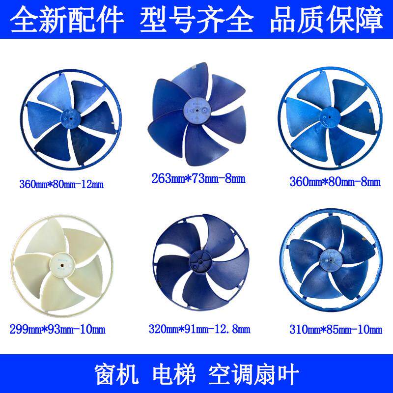 电梯空调310*85扇叶窗式一体机空调专用轴流风扇叶离心外机风叶