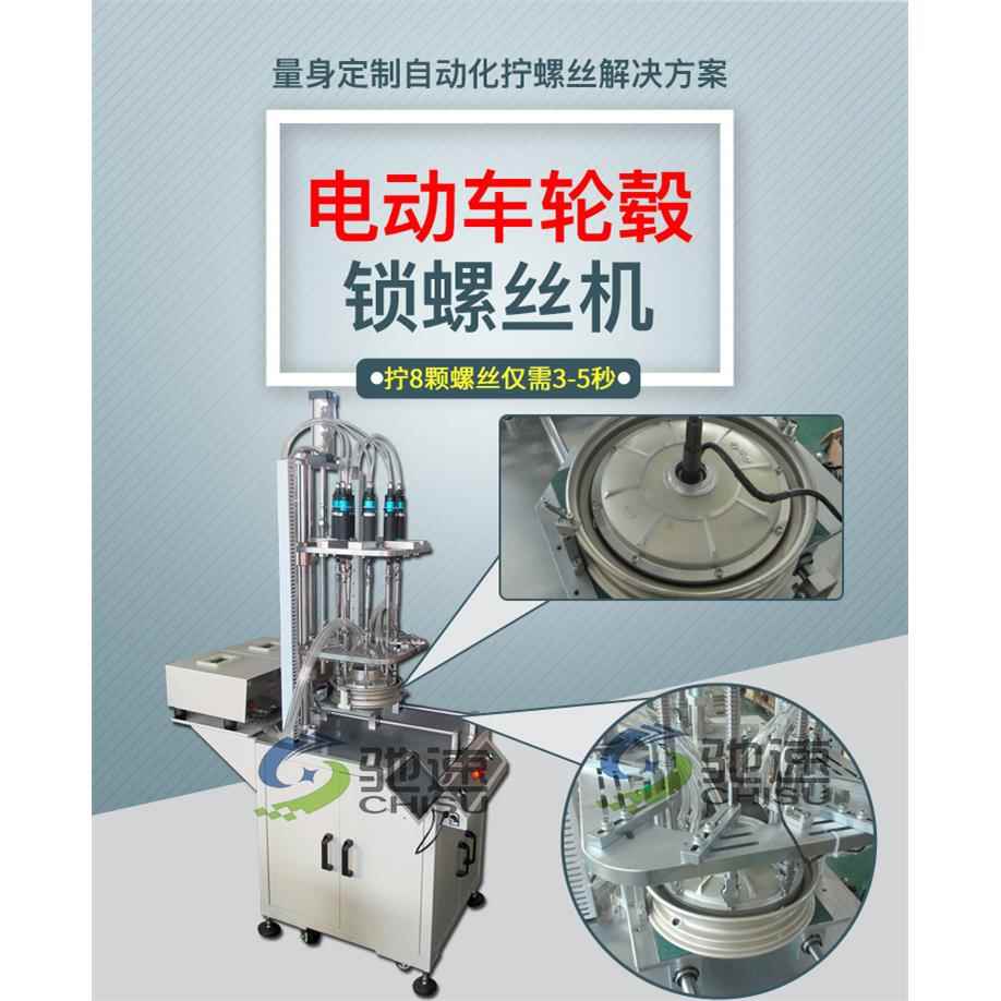电动车轮毂自动锁螺丝机八轴自动锁螺丝设备驰速专业制造效率高