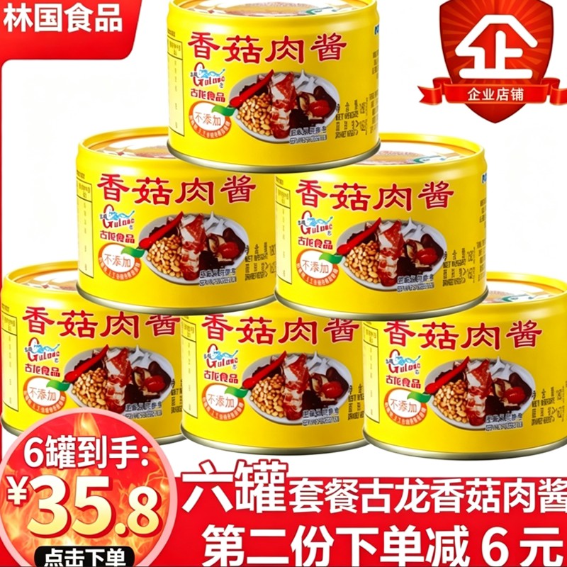古龙香菇肉酱罐头厦门特产下饭拌饭拌面肉酱午餐意大利面肉酱6罐