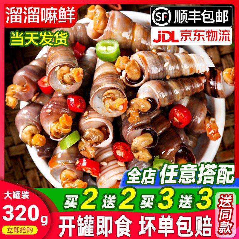 麻辣钉螺海螺丝320g麻辣海锥醉钉锥麻辣海鲜即食罐装海鲜