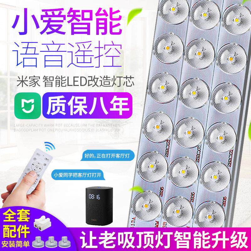 LED吸顶灯替换灯芯小爱灯芯智能语音控制遥控灯板灯带灯盘LED灯条