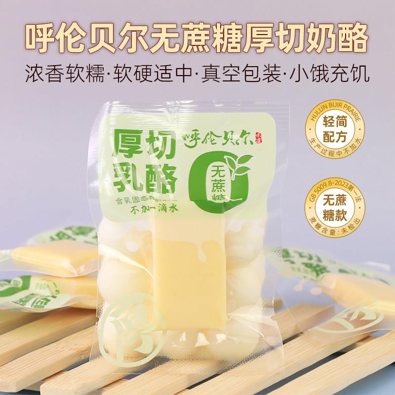 呼伦贝尔无蔗糖厚切奶酪250g独立装方块乳酪儿童老人糖人即食零食