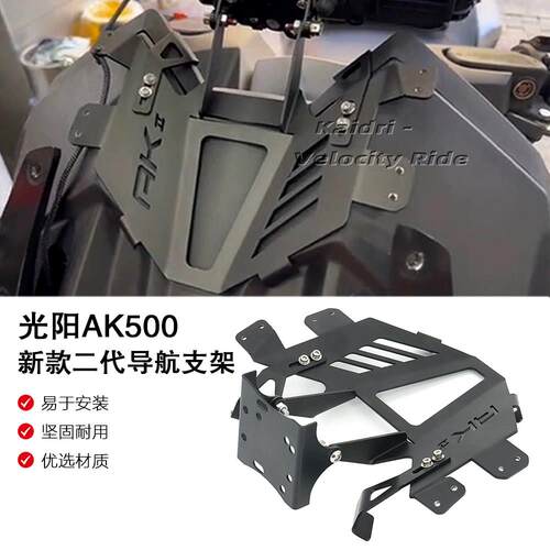 适用二代光阳AK550改装导航支架ak550手机架 防抖支架 多功能支架
