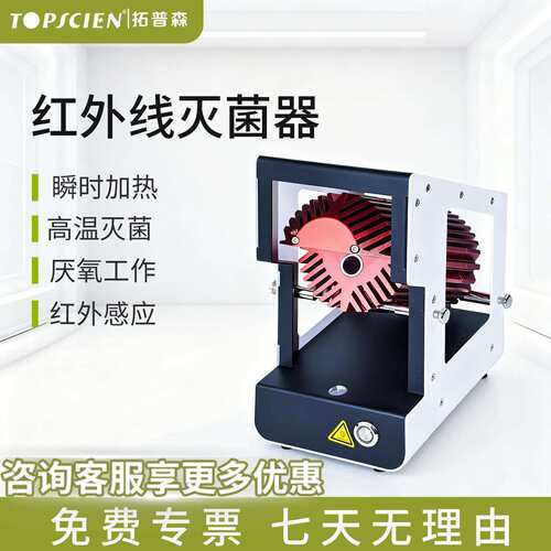 Topscien拓普森红外线接种环灭菌器实验室接种器械灭菌仪高温消毒