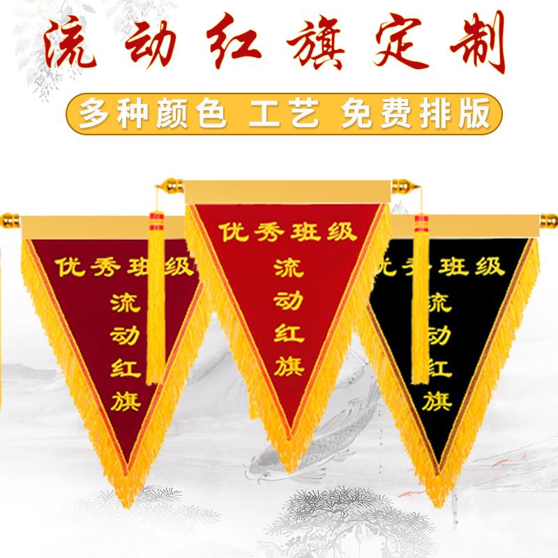 流动红旗三角旗定制创意锦旗订做文明班级内务卫生立体印字小红旗