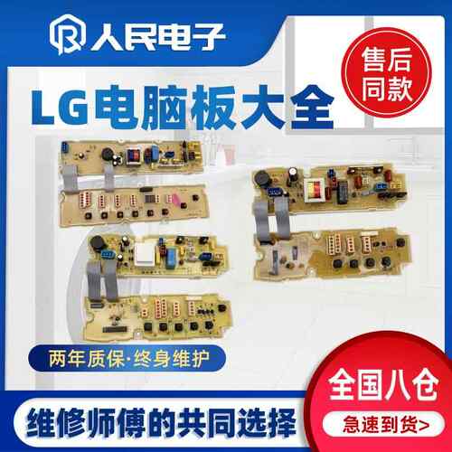 LG全自动波轮洗衣机XQB配件大全电脑板程序控制器主板电路线路版